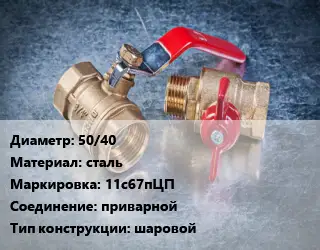 Кран металлический 50/40 сталь 11с67пЦП приварной шаровой